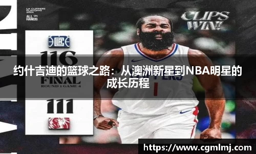 约什吉迪的篮球之路：从澳洲新星到NBA明星的成长历程