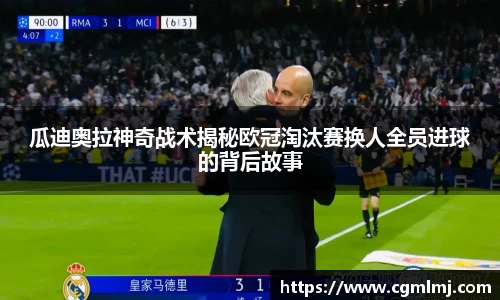 瓜迪奥拉神奇战术揭秘欧冠淘汰赛换人全员进球的背后故事