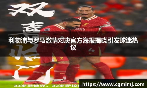 利物浦与罗马激情对决官方海报揭晓引发球迷热议