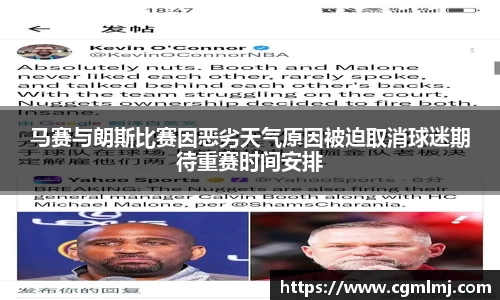 马赛与朗斯比赛因恶劣天气原因被迫取消球迷期待重赛时间安排