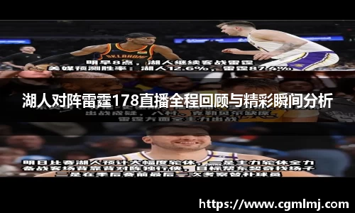 湖人对阵雷霆178直播全程回顾与精彩瞬间分析