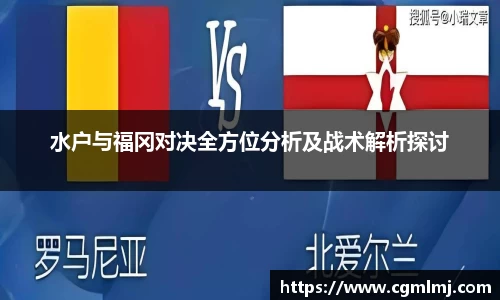 水户与福冈对决全方位分析及战术解析探讨