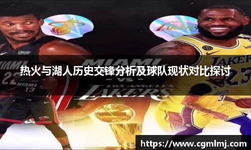 热火与湖人历史交锋分析及球队现状对比探讨