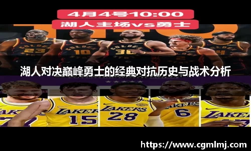 湖人对决巅峰勇士的经典对抗历史与战术分析