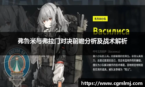 弗鲁米与弗拉门对决前瞻分析及战术解析