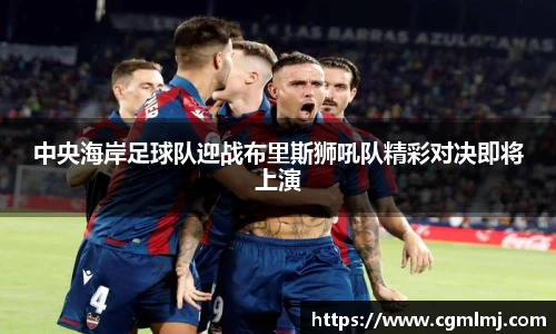中央海岸足球队迎战布里斯狮吼队精彩对决即将上演