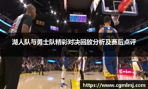 湖人队与勇士队精彩对决回放分析及赛后点评