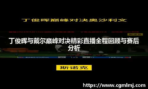 丁俊晖与戴尔巅峰对决精彩直播全程回顾与赛后分析