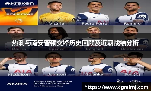 热刺与南安普顿交锋历史回顾及近期战绩分析