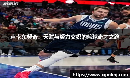 卢卡东契奇：天赋与努力交织的篮球奇才之路