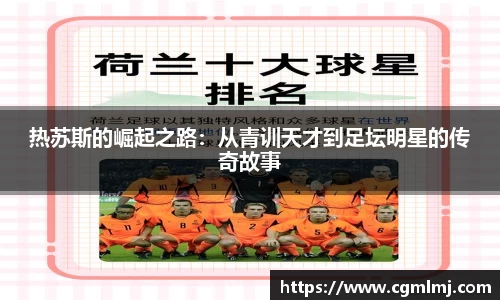 热苏斯的崛起之路：从青训天才到足坛明星的传奇故事