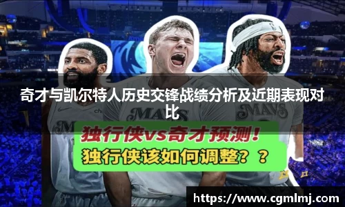 奇才与凯尔特人历史交锋战绩分析及近期表现对比