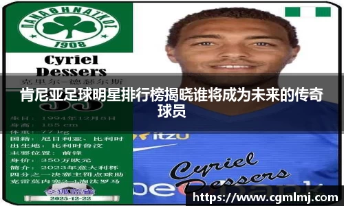 肯尼亚足球明星排行榜揭晓谁将成为未来的传奇球员