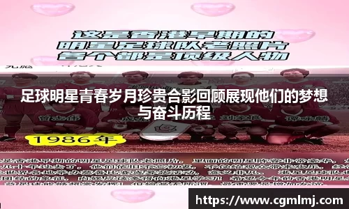 足球明星青春岁月珍贵合影回顾展现他们的梦想与奋斗历程