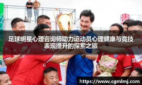 足球明星心理咨询师助力运动员心理健康与竞技表现提升的探索之旅
