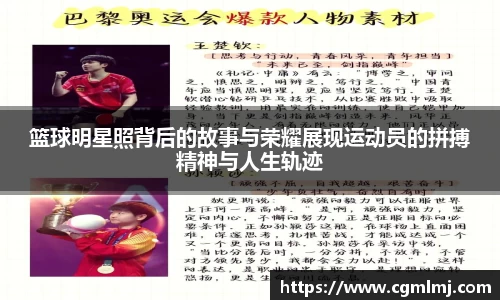 篮球明星照背后的故事与荣耀展现运动员的拼搏精神与人生轨迹